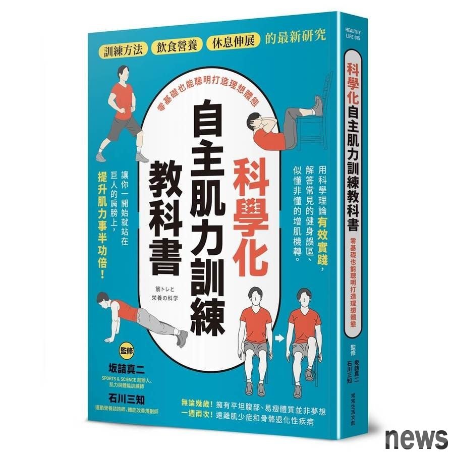 書名：科學化自主肌力訓練教科書
作者：坂詰真二、石川三知
出版社：常常生活文創<br />圖／出版社提供 