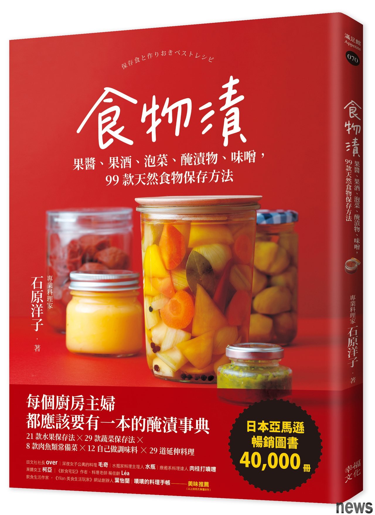 書名：食物漬：果醬、果酒、泡菜、醃漬物、味噌，99款天然食物保存方法
作者：石原洋子
書版社：幸福文化<br />食物漬 圖/出版社提供 