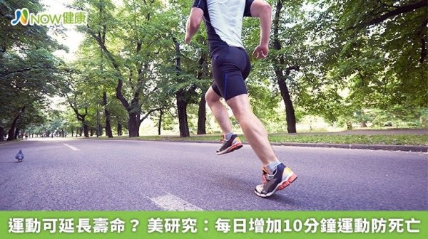 Can exercise prolong life? American Research: Increase 10 minutes of daily movement to prevent death