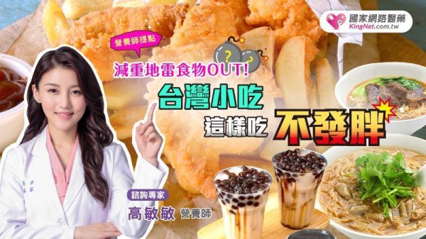 Dimine reduction food Out Nutritionist teaches you delicious Taiwanese snacks diminishing solution!